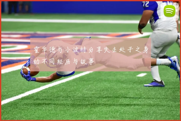 霍华德与小波特分享失去处子之身的不同经历与故事