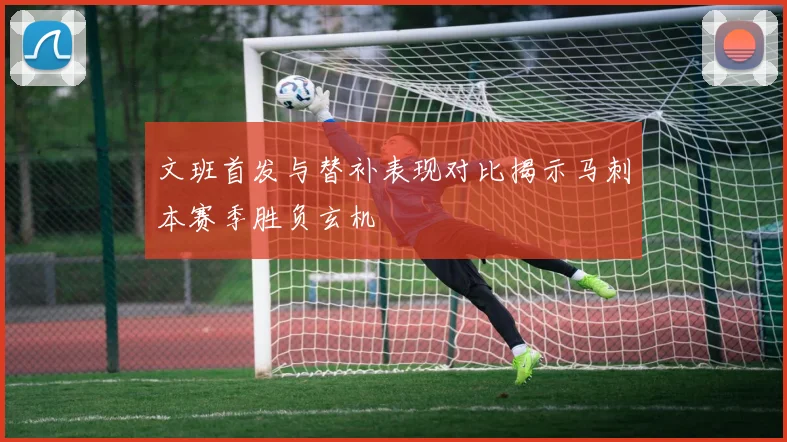 文班首发与替补表现对比揭示马刺本赛季胜负玄机