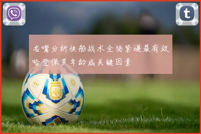 名嘴分析快船战术全场紧逼最有效哈登保罗年龄成关键因素