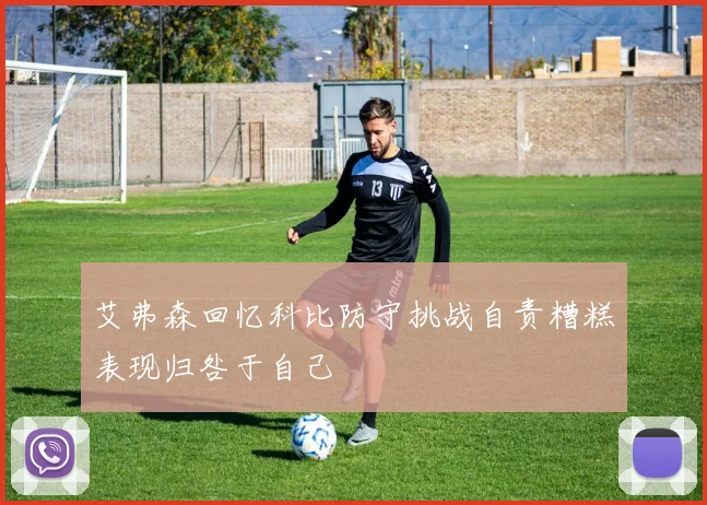 艾弗森回忆科比防守挑战自责糟糕表现归咎于自己