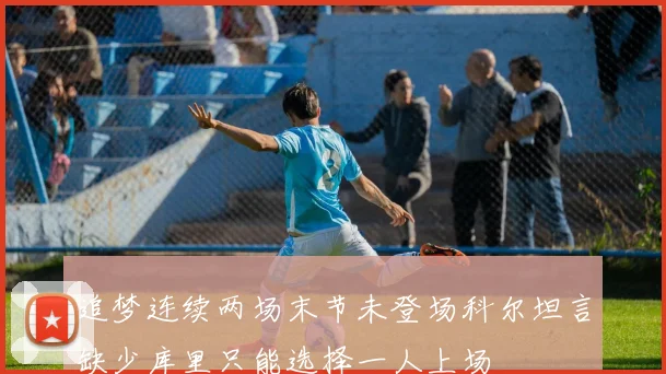 追梦连续两场末节未登场科尔坦言缺少库里只能选择一人上场
